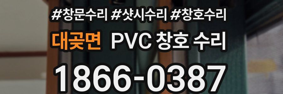 대곶면 PVC 창호 수리
