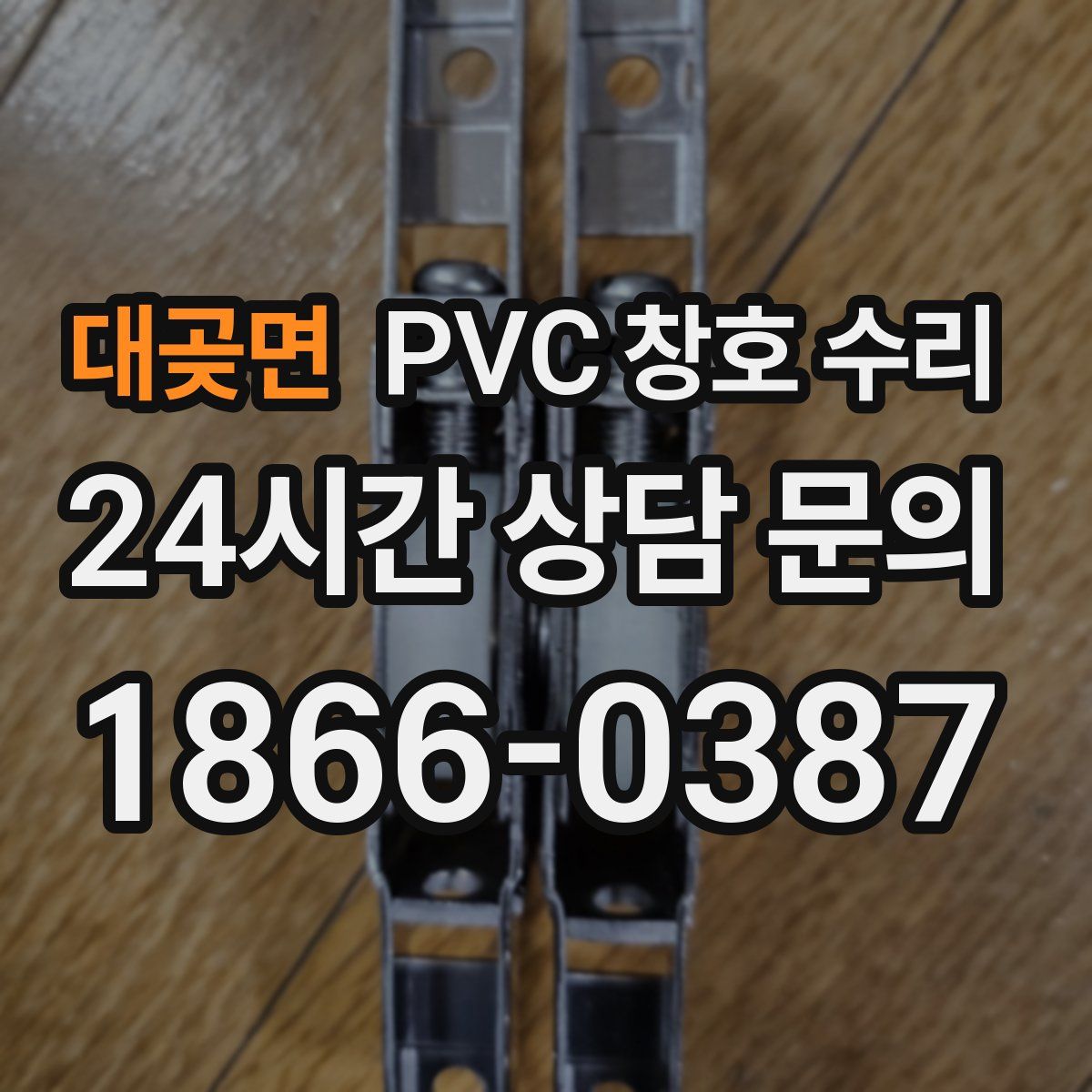 대곶면 PVC 창호 수리