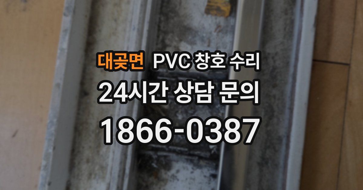 대곶면 PVC 창호 수리