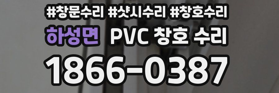 하성면 PVC 창호 수리