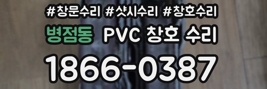 병점동 PVC 창호 수리