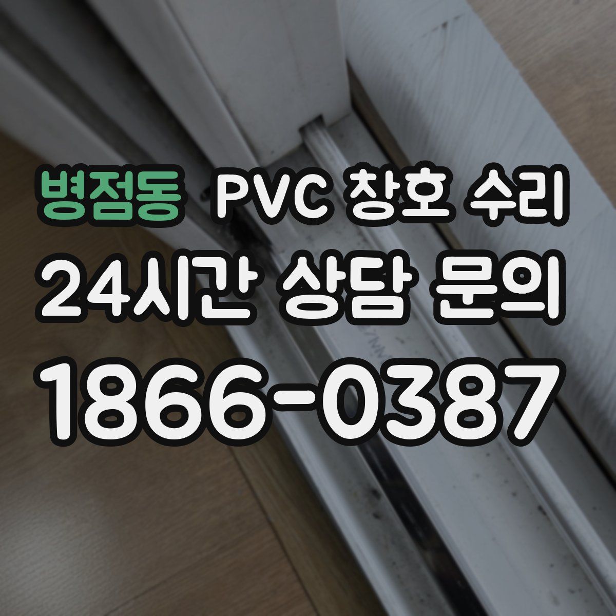 병점동 PVC 창호 수리