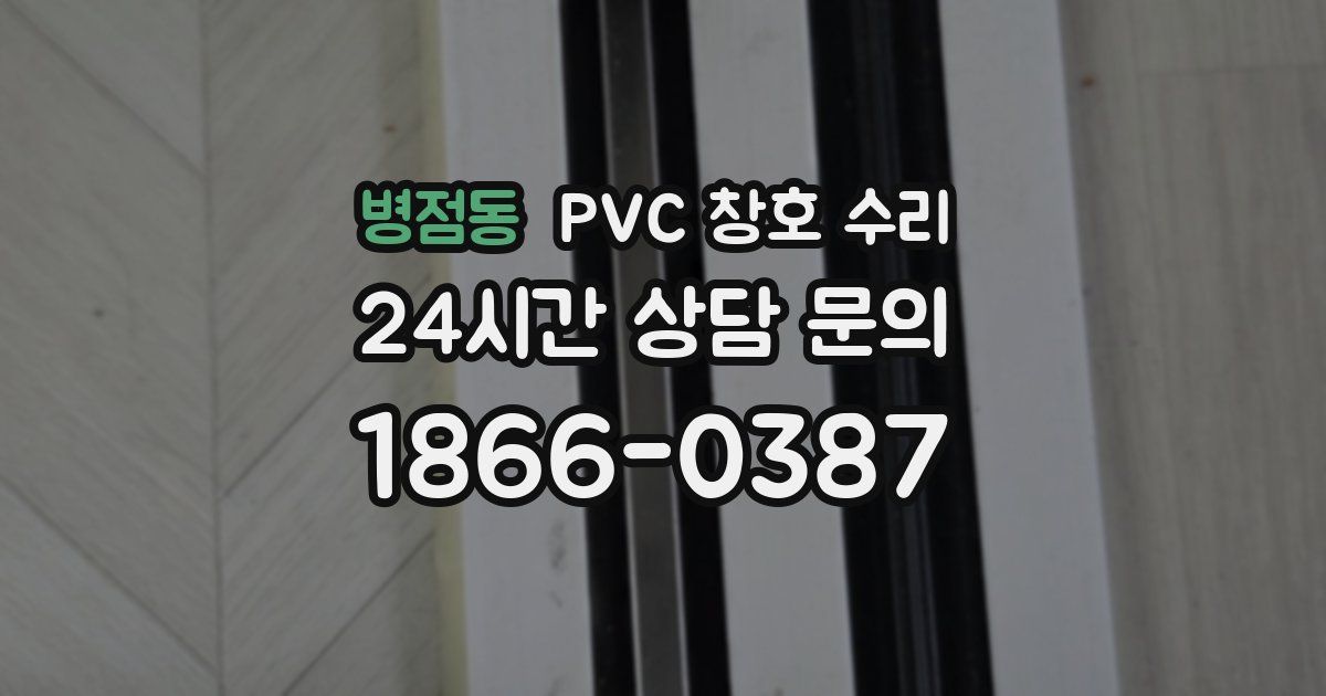 병점동 PVC 창호 수리
