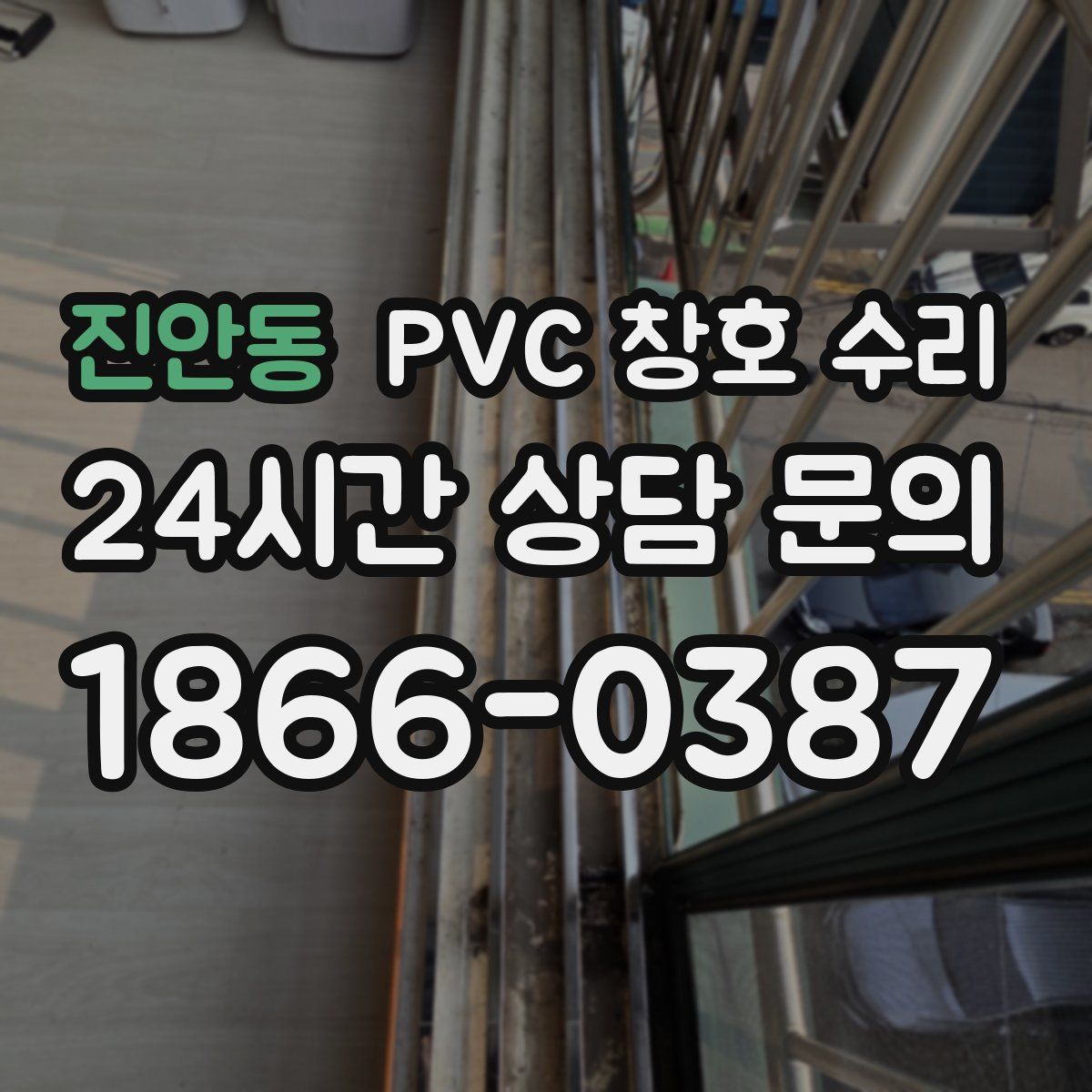 진안동 PVC 창호 수리