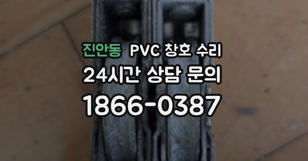 진안동 PVC 창호 수리