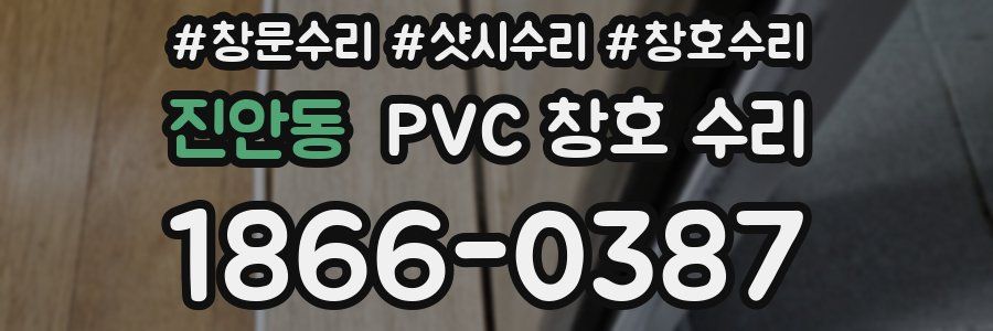 진안동 PVC 창호 수리