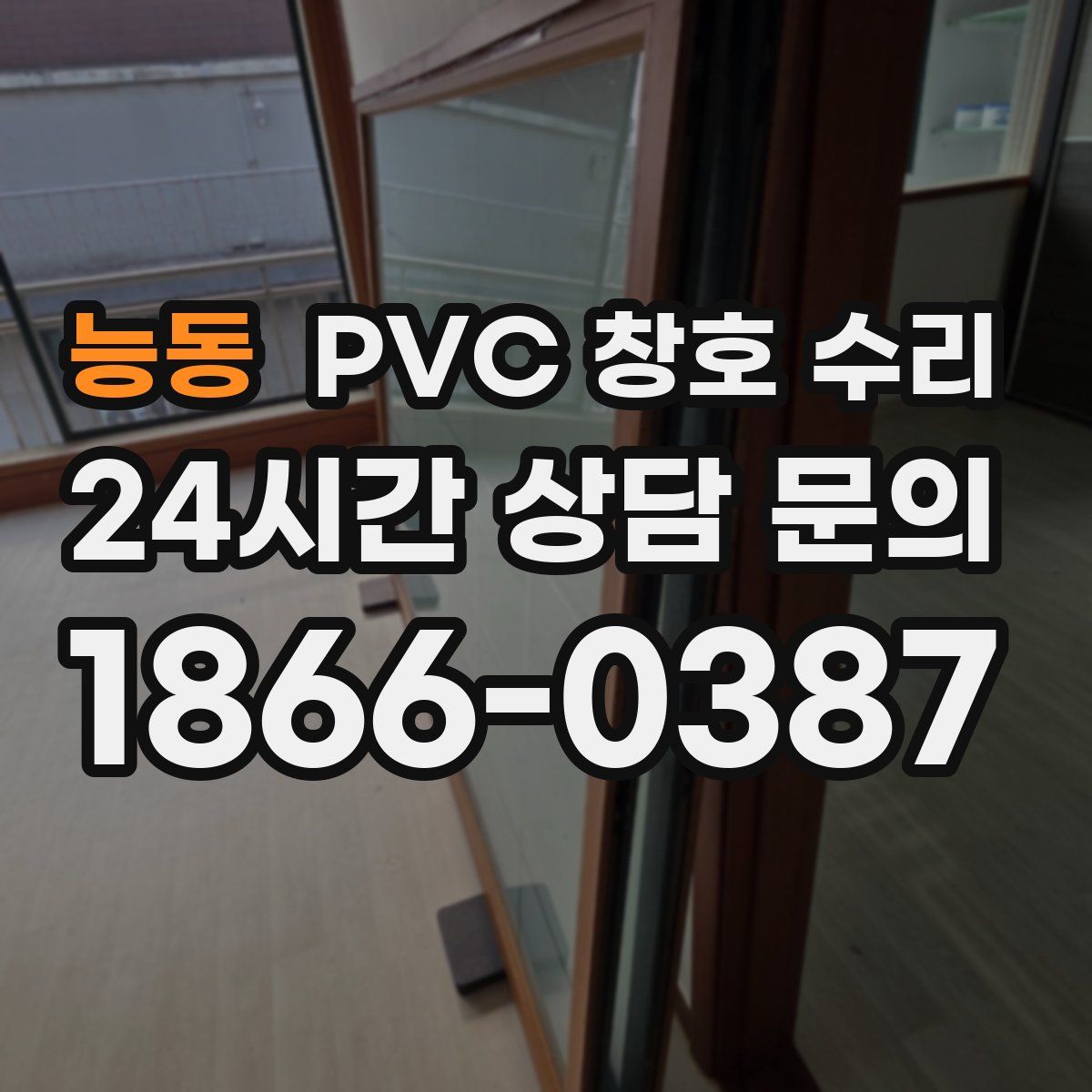 능동 PVC 창호 수리