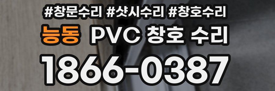 능동 PVC 창호 수리