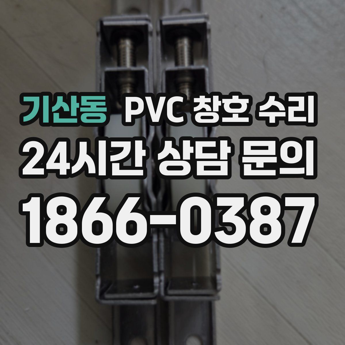기산동 PVC 창호 수리