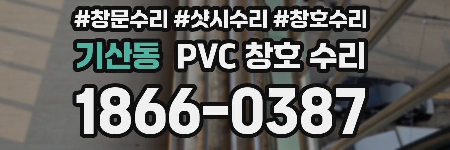 기산동 PVC 창호 수리