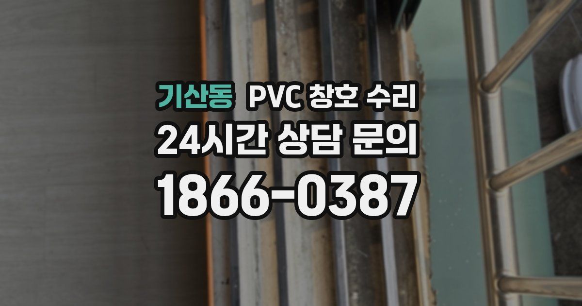 기산동 PVC 창호 수리
