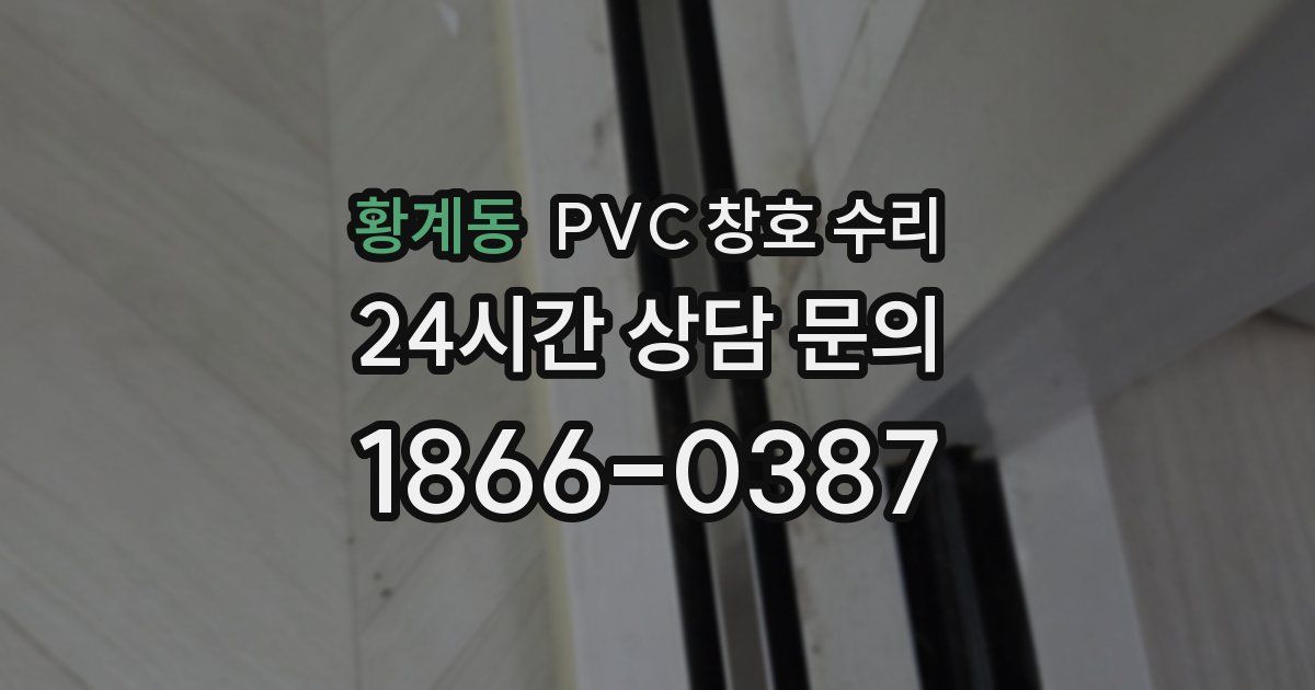 황계동 PVC 창호 수리
