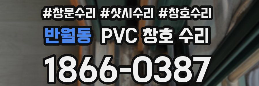 반월동 PVC 창호 수리