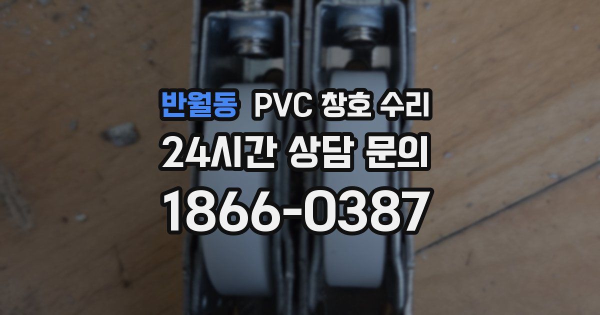 반월동 PVC 창호 수리