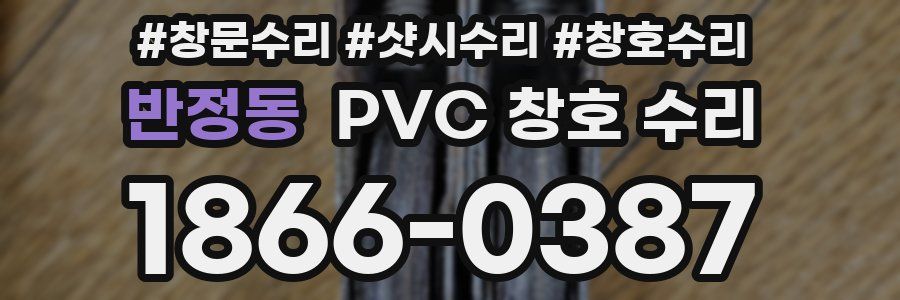 반정동 PVC 창호 수리