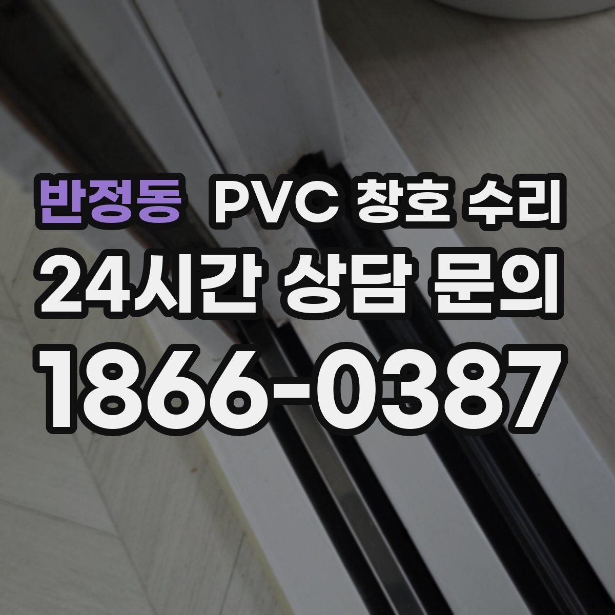 반정동 PVC 창호 수리