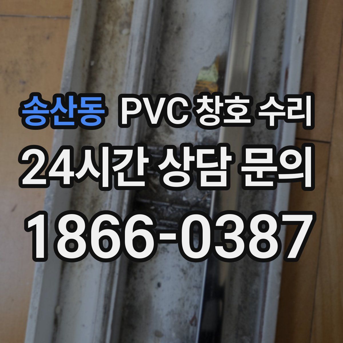 송산동 PVC 창호 수리