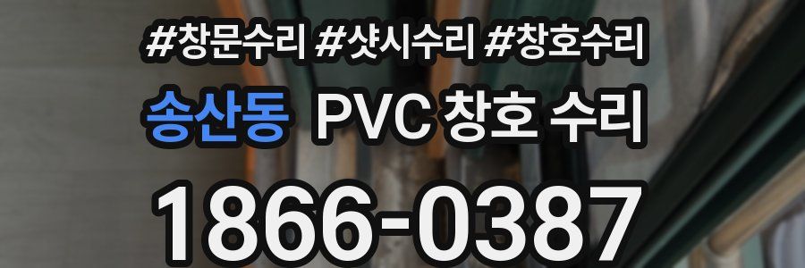 송산동 PVC 창호 수리