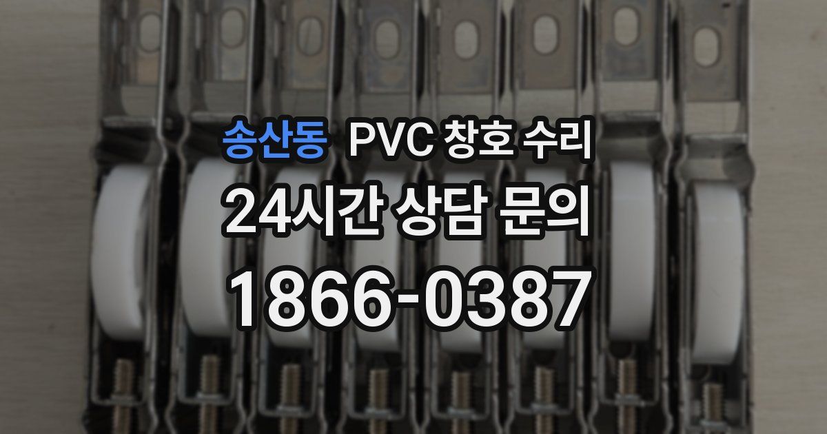 송산동 PVC 창호 수리