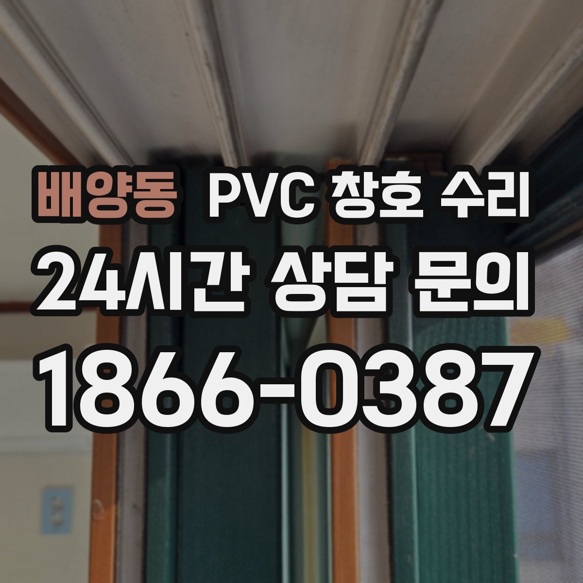 배양동 PVC 창호 수리