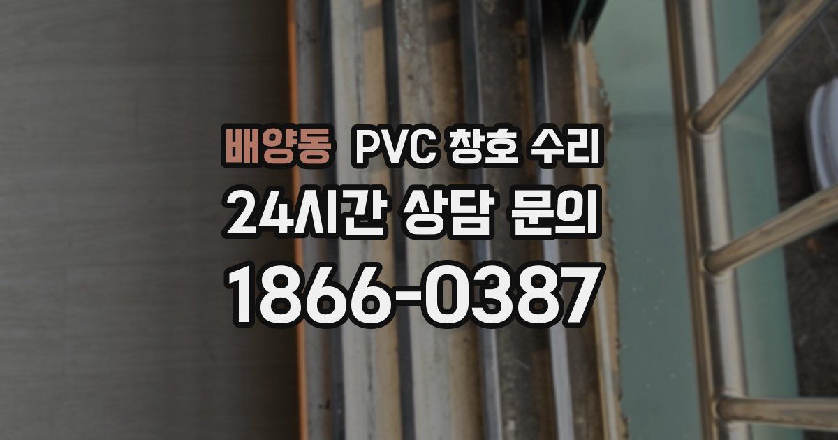 배양동 PVC 창호 수리