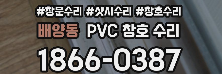 배양동 PVC 창호 수리