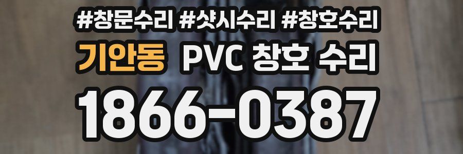 기안동 PVC 창호 수리