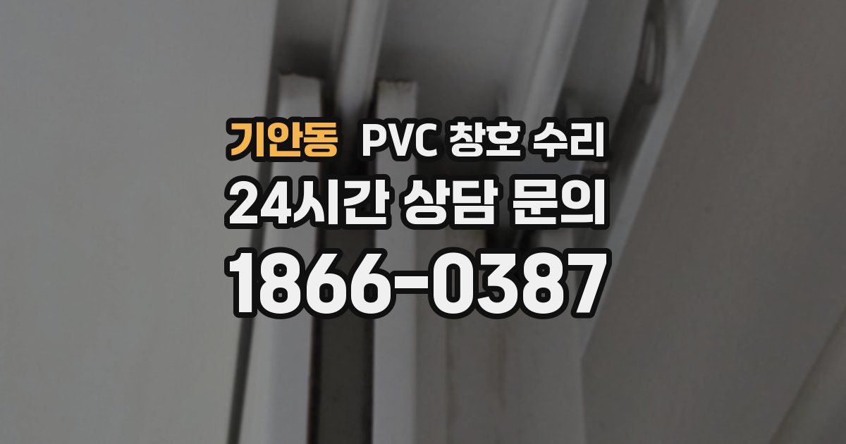 기안동 PVC 창호 수리