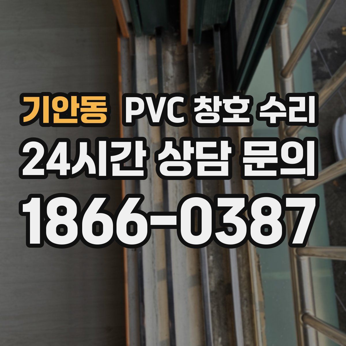 기안동 PVC 창호 수리