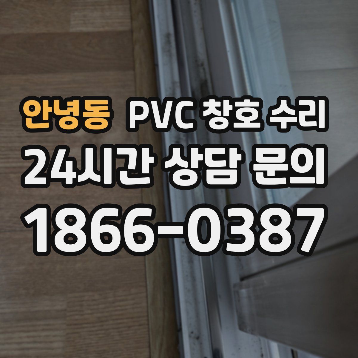 안녕동 PVC 창호 수리