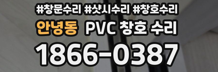안녕동 PVC 창호 수리