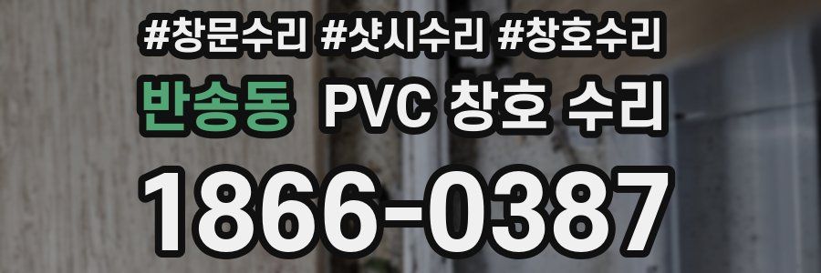 반송동 PVC 창호 수리