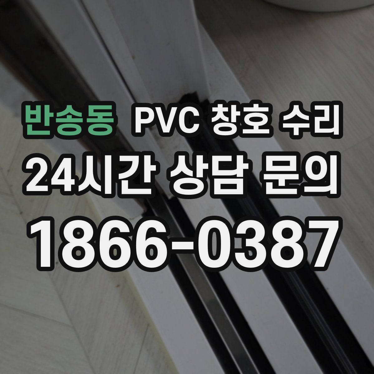 반송동 PVC 창호 수리