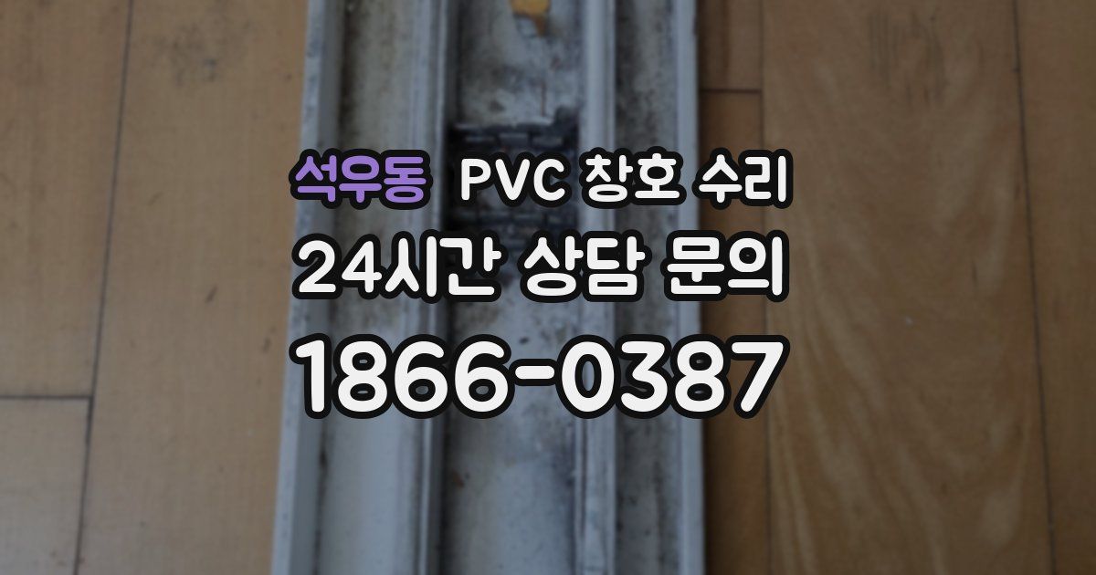 석우동 PVC 창호 수리