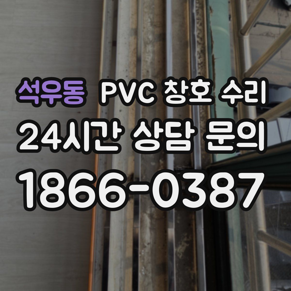 석우동 PVC 창호 수리