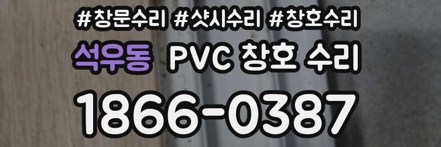 석우동 PVC 창호 수리