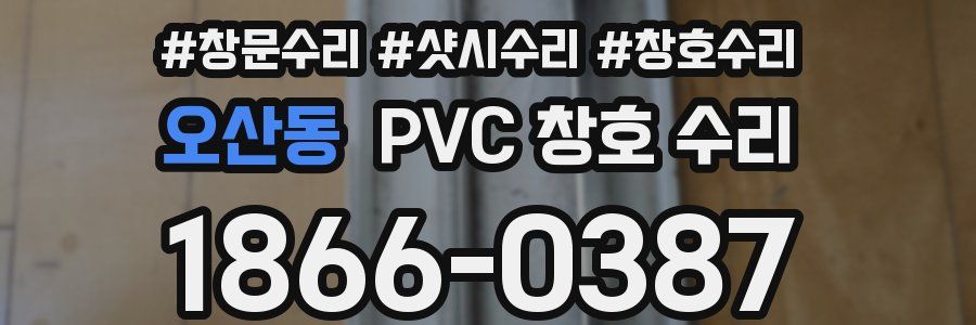 오산동 PVC 창호 수리
