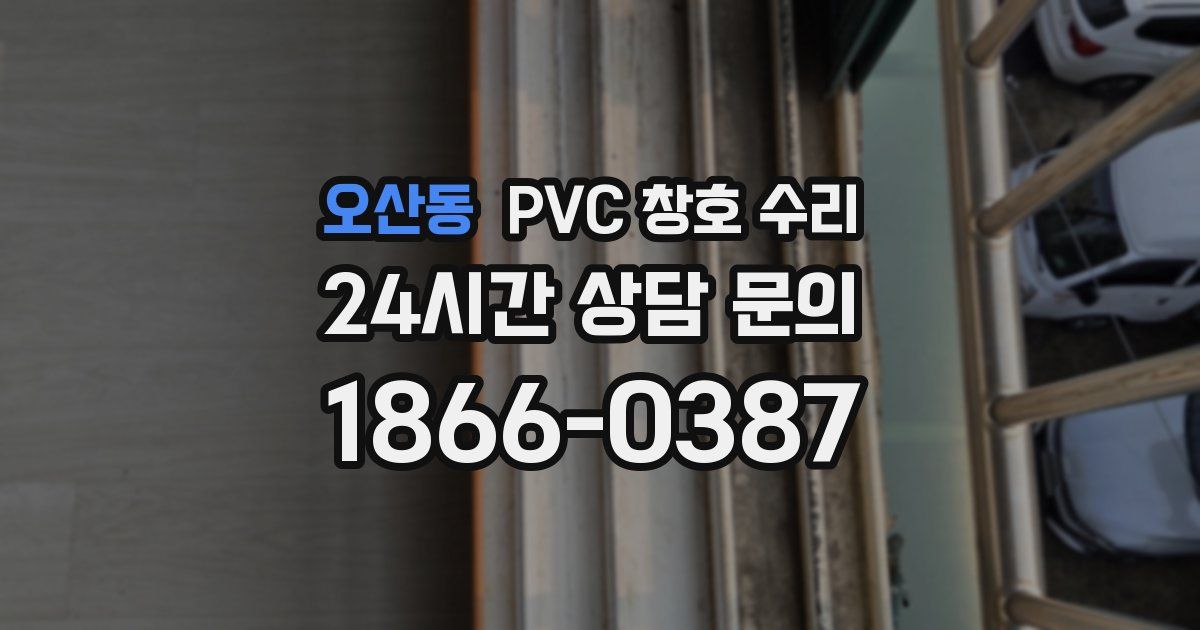 오산동 PVC 창호 수리