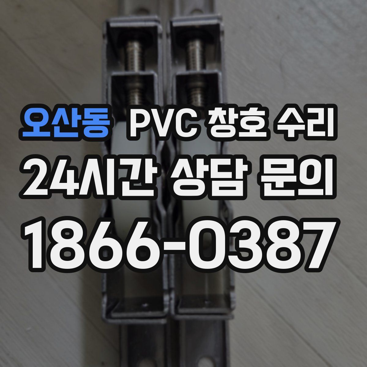 오산동 PVC 창호 수리