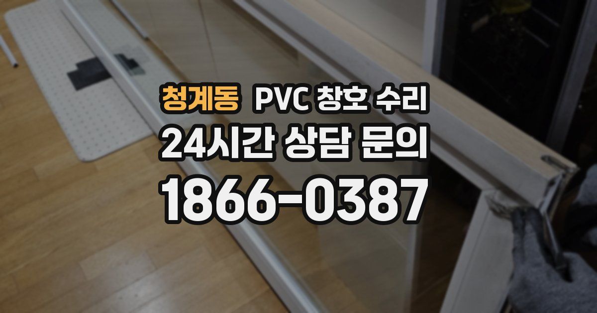 청계동 PVC 창호 수리