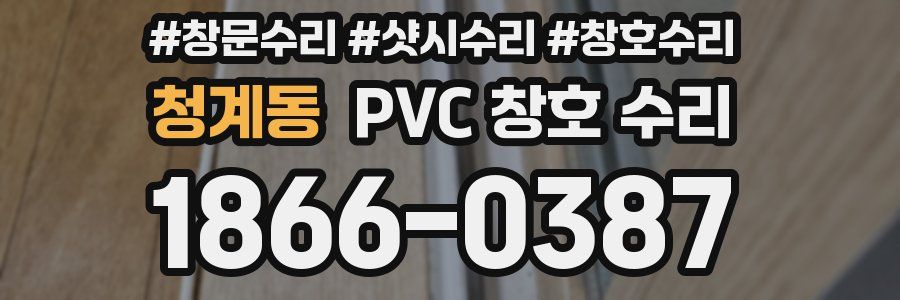 청계동 PVC 창호 수리