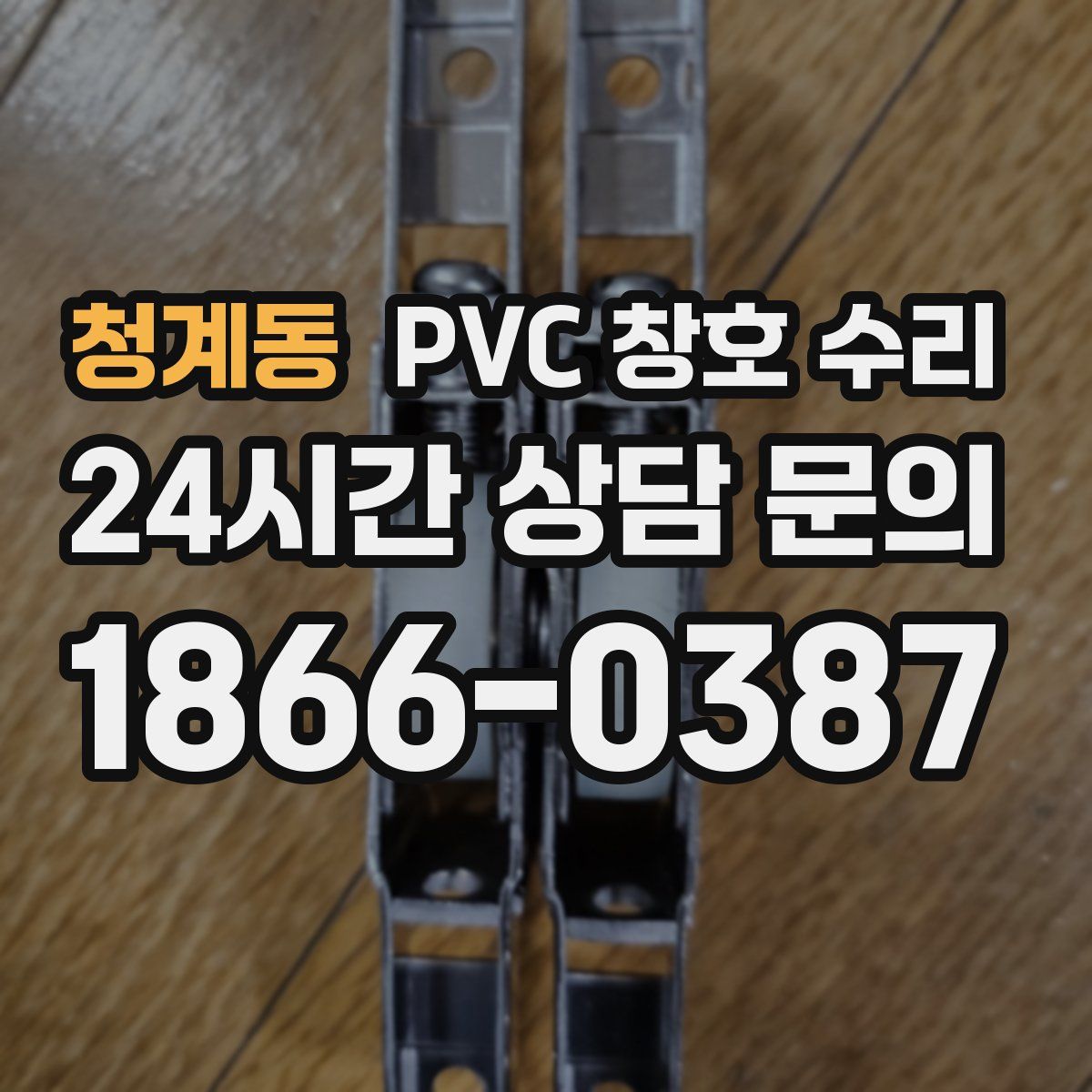 청계동 PVC 창호 수리