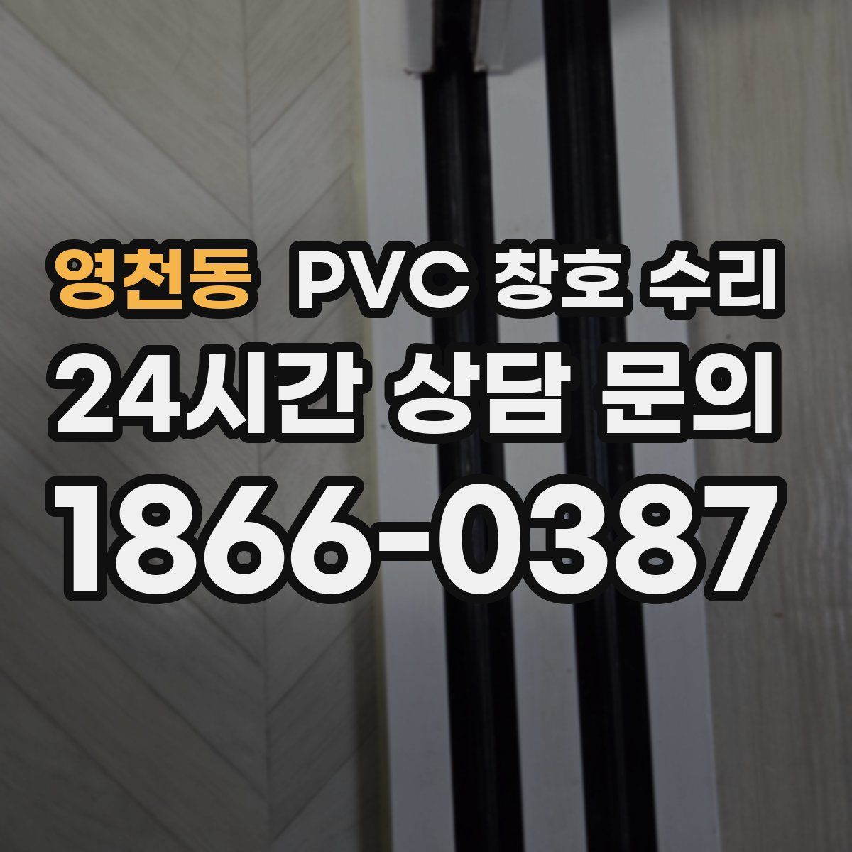 영천동 PVC 창호 수리