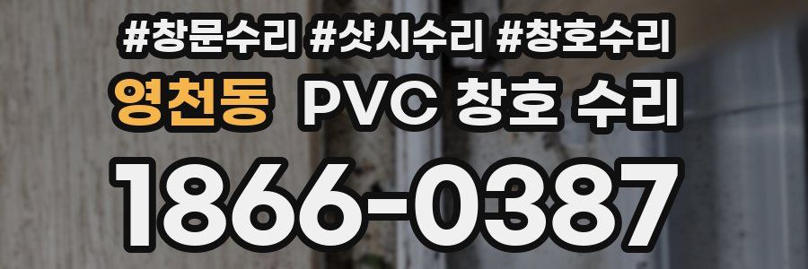 영천동 PVC 창호 수리
