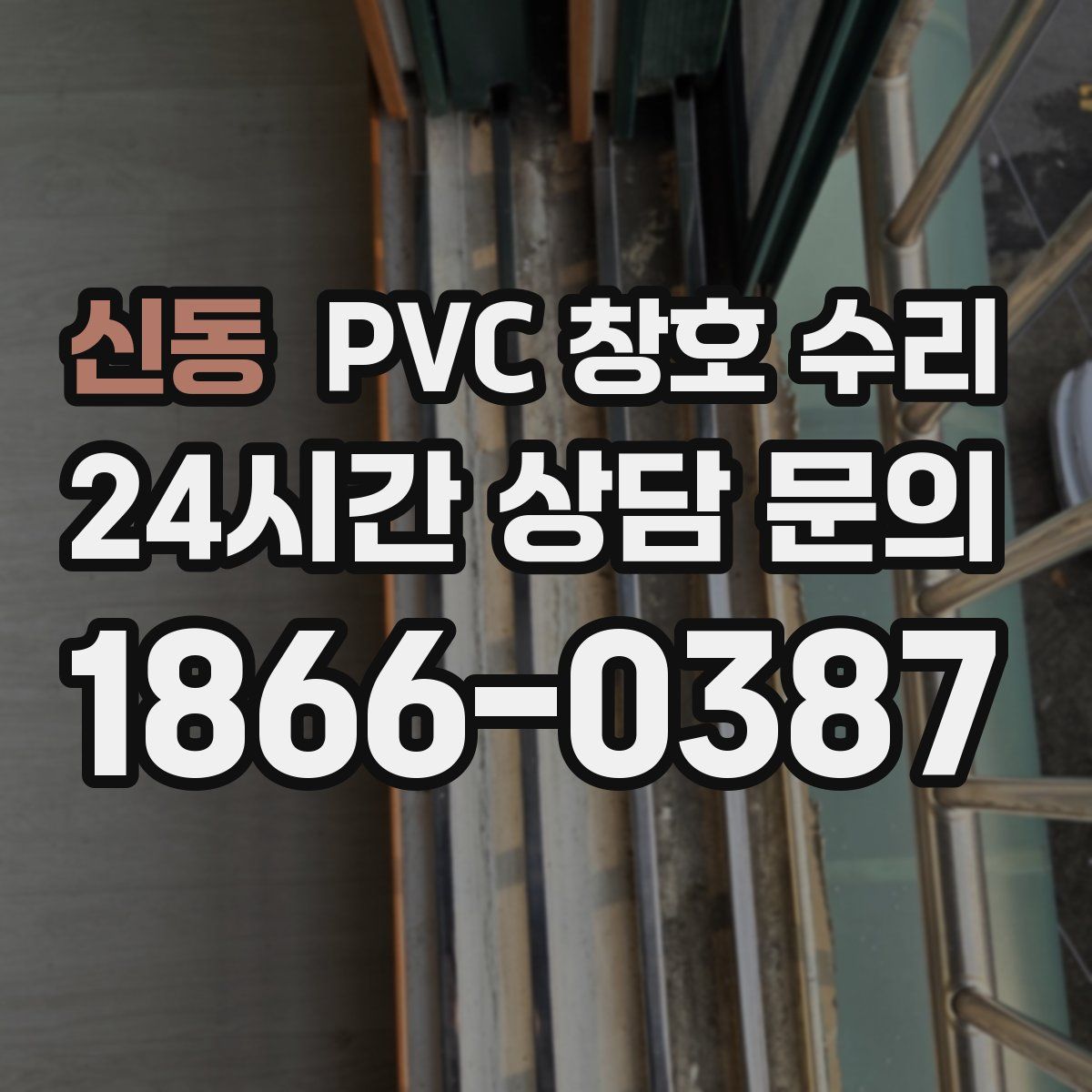 신동 PVC 창호 수리