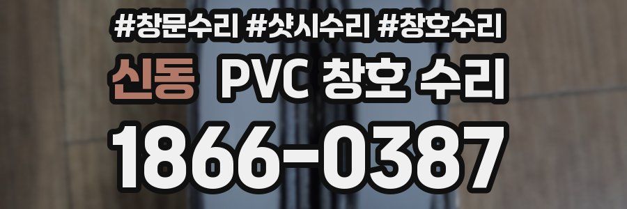 신동 PVC 창호 수리