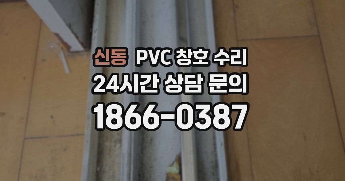 신동 PVC 창호 수리