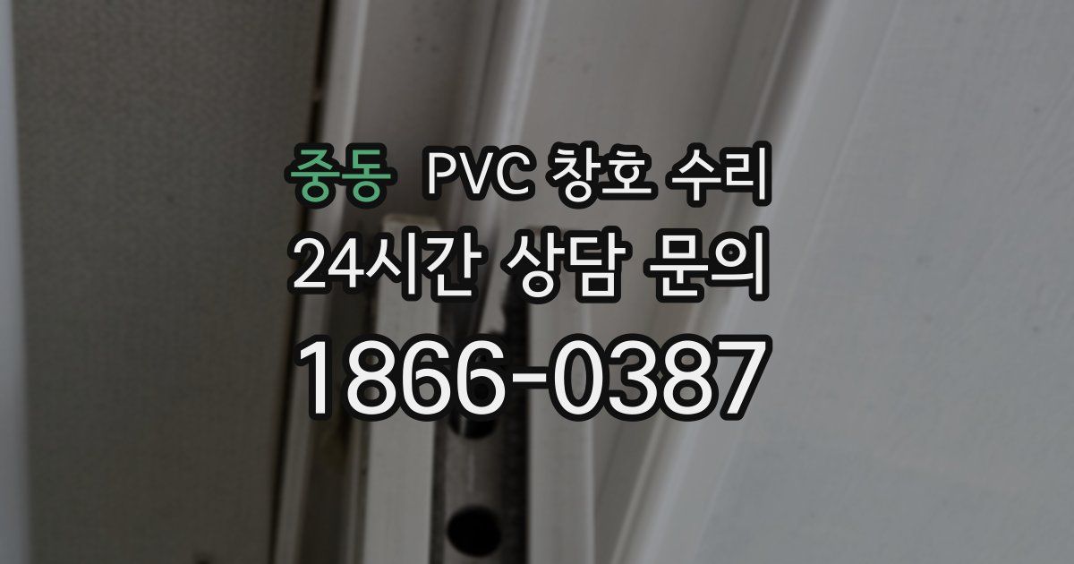 중동 PVC 창호 수리