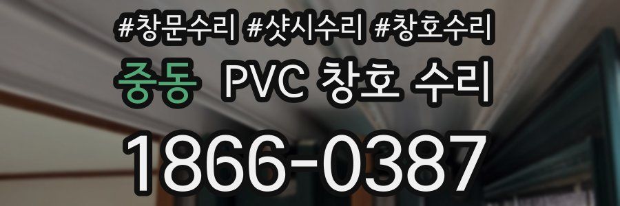 중동 PVC 창호 수리