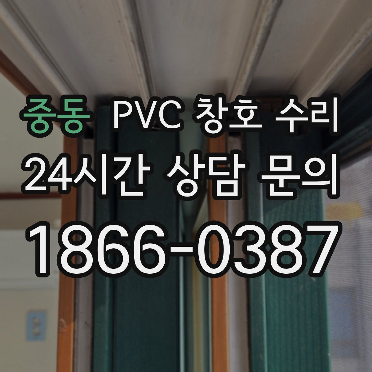 중동 PVC 창호 수리